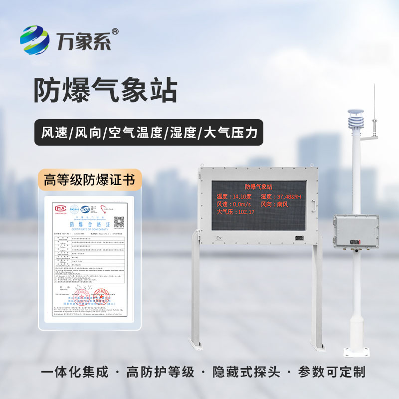 防爆型氣象站